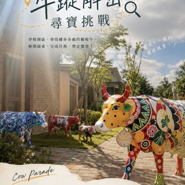 牛蹤解密．尋寶挑戰